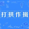 打拱作揖 打拱作揖