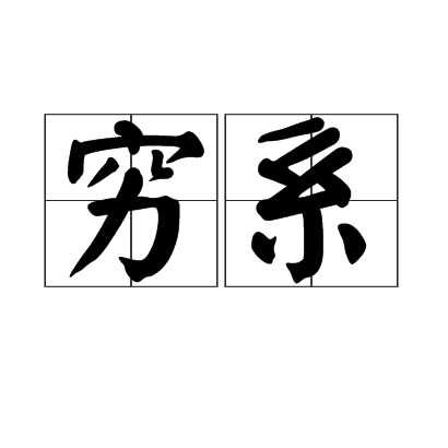 窮系 窮系