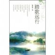 踏歌遠行 踏歌遠行