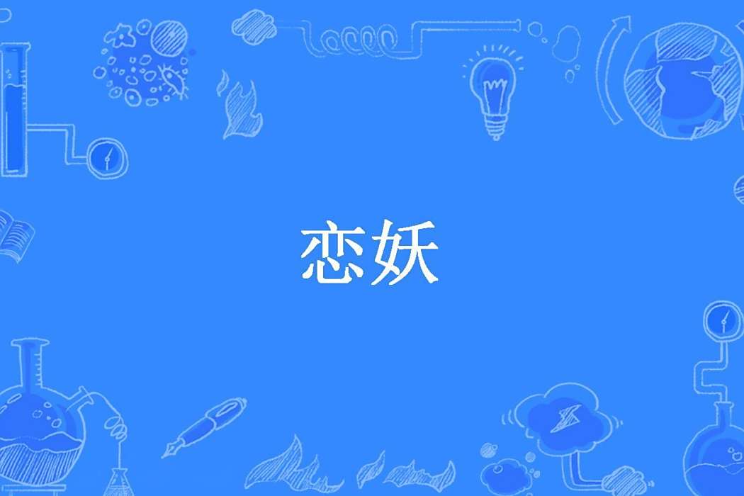 戀妖(1051818827所著小說) 戀妖(1051818827所著小說)