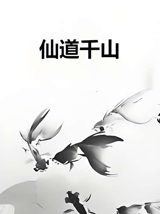 仙道千山