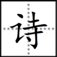 詩(漢字) 詩(漢字)