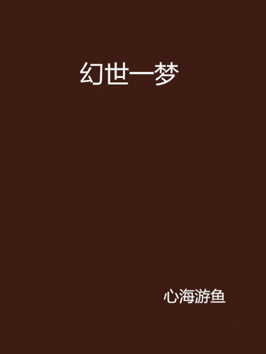幻世一夢