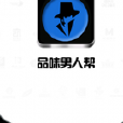品味男人幫