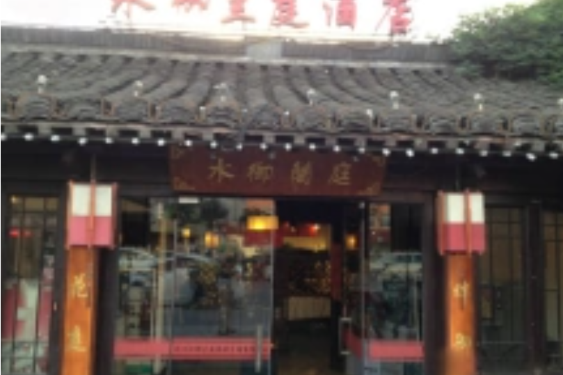 水御蘭庭酒店 水御蘭庭酒店