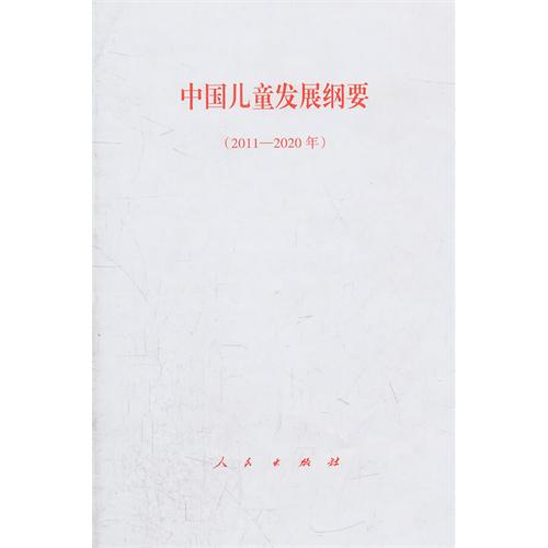 中國兒童發展綱要（2011-2020年）