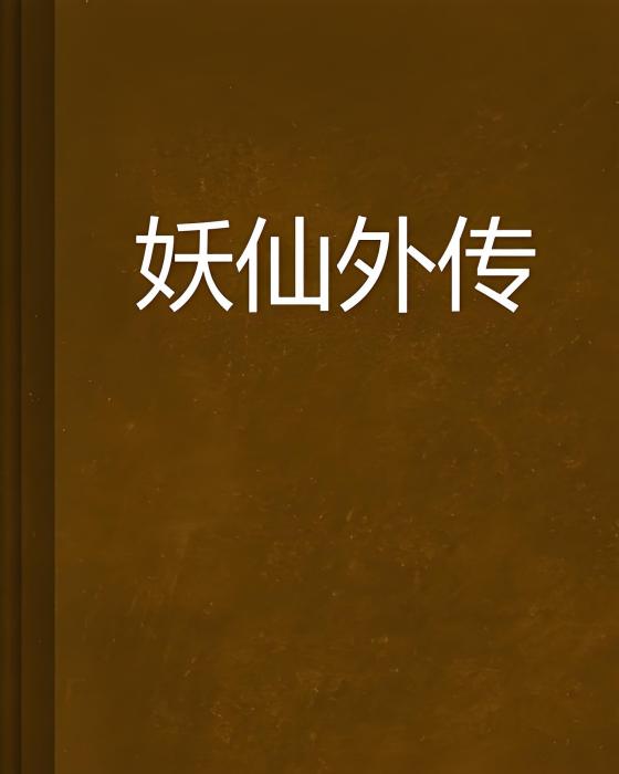 妖仙外傳 妖仙外傳