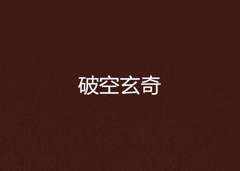 破空玄奇 破空玄奇