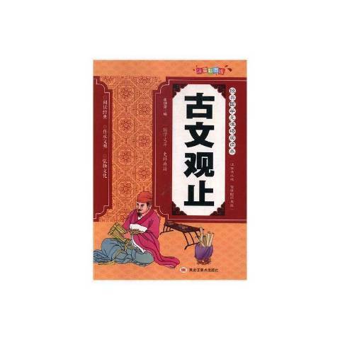 古文觀止(2016年黑龍江美術出版社出版的圖書) 古文觀止(2016年黑龍江美術出版社出版的圖書)