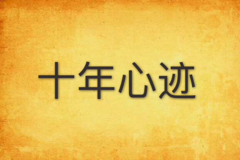 十年心跡 十年心跡