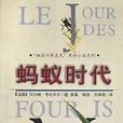 螞蟻時代 螞蟻時代