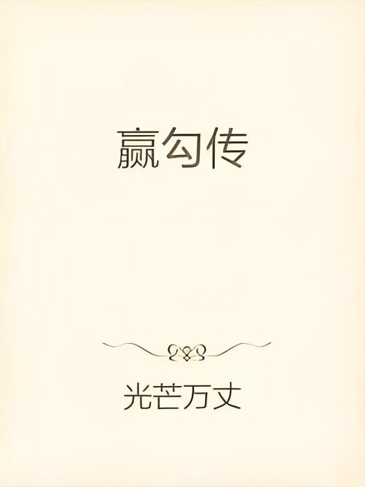 贏勾傳 贏勾傳