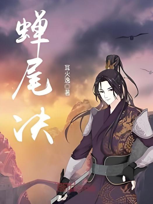 蟬尾決 蟬尾決