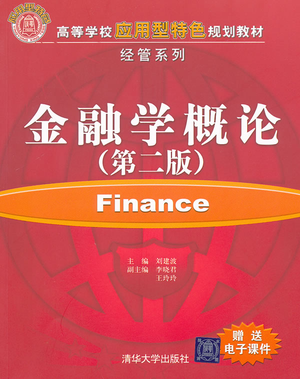 金融學概論（第二版）(劉建波、李曉君、王玲玲編著書籍)