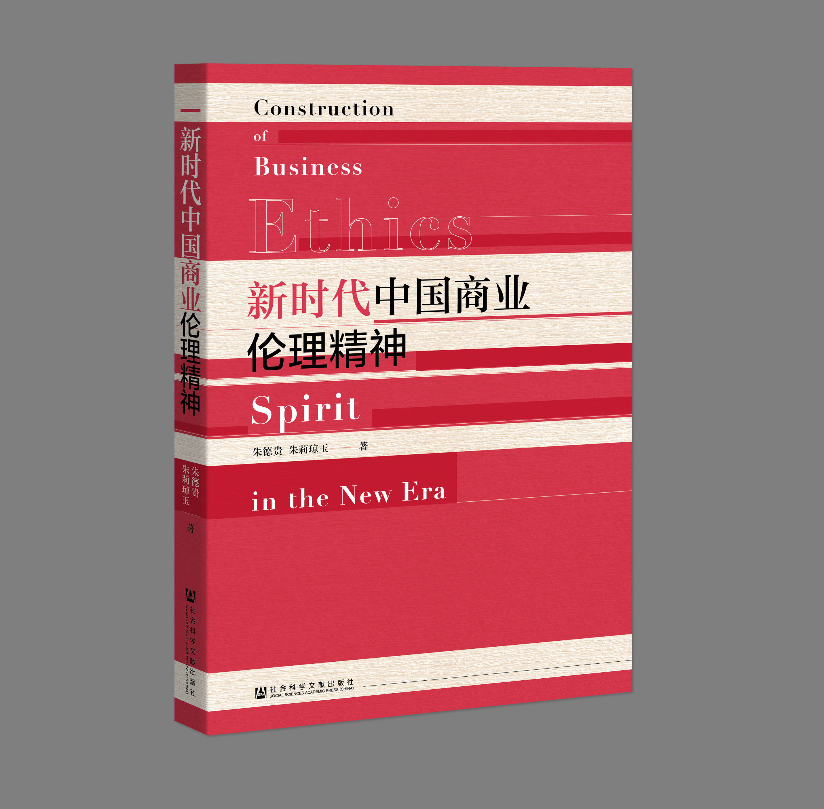 新時代中國商業倫理精神