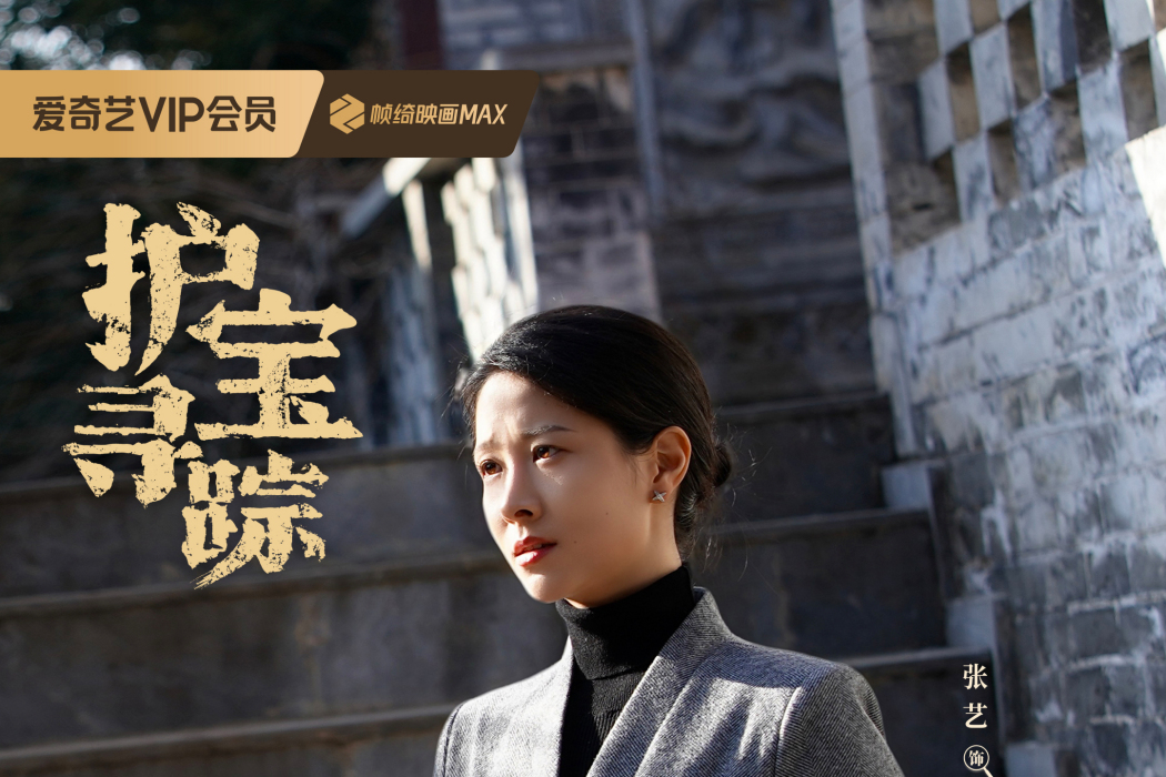 溫玉和(電視劇《護寶尋蹤》中的角色)