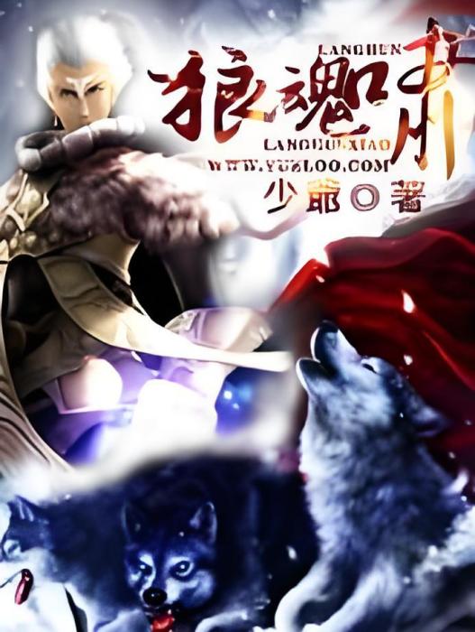 狼魂嘯 狼魂嘯