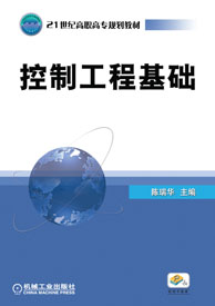 控制工程基礎(高等教育出版社出版書籍)