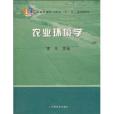 農業環境學(高等教育學科) 農業環境學(高等教育學科)