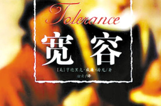 tolerance寬容