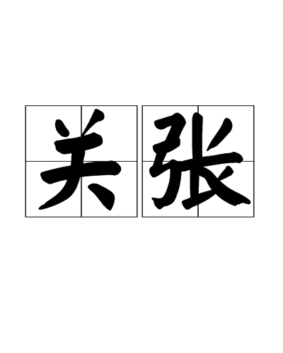 關張 關張