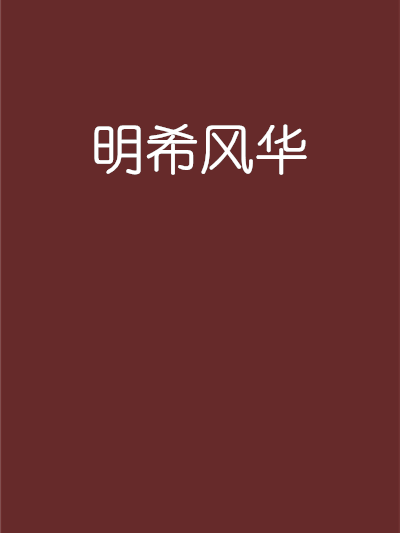 明希風華 明希風華