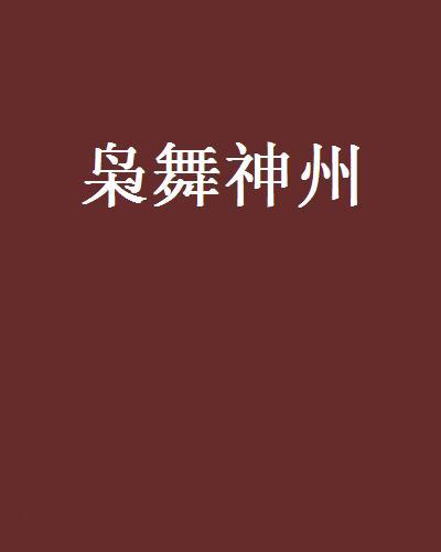 梟舞神州