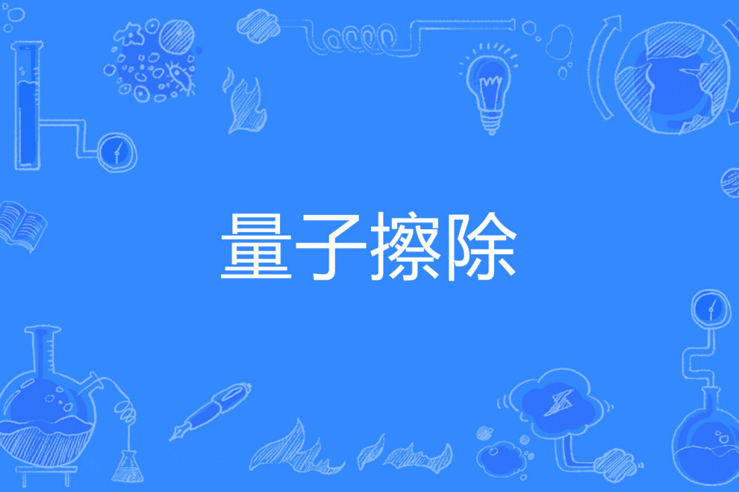 量子擦除 量子擦除