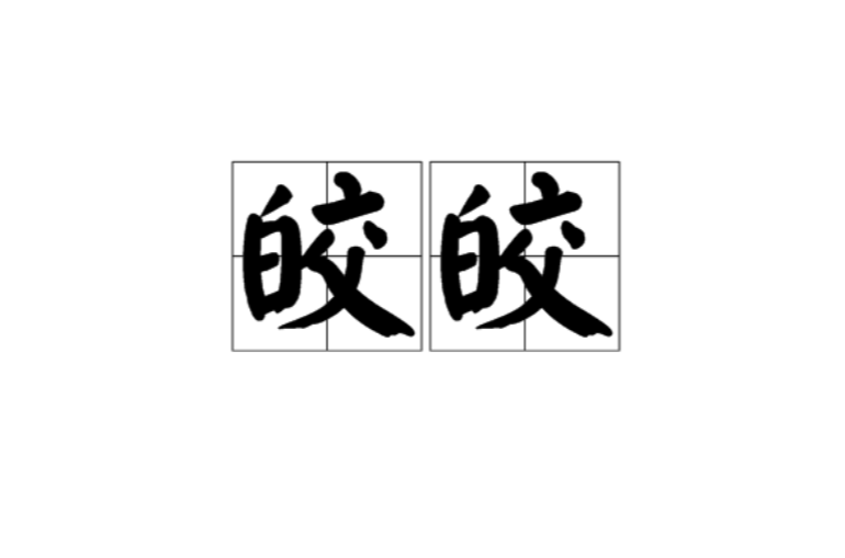 皎皎(漢語辭彙)