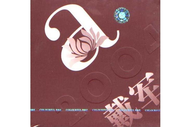阿蓮2004(戴軍演唱歌曲) 阿蓮2004(戴軍演唱歌曲)
