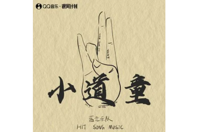小道童(藍光樂隊演唱的歌曲) 小道童(藍光樂隊演唱的歌曲)