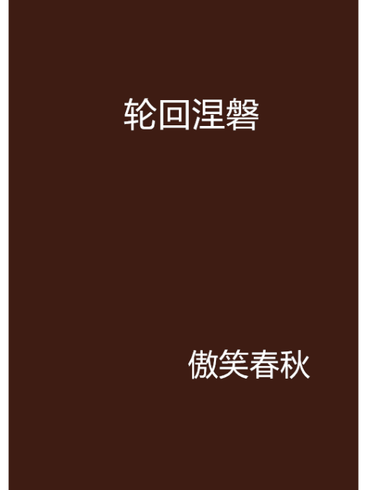 輪迴涅磐 輪迴涅磐