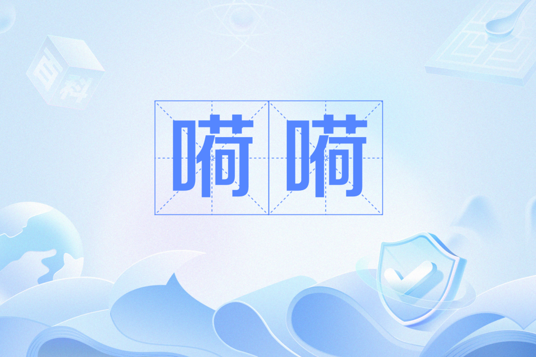 嗬嗬 嗬嗬