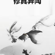 修真異聞 修真異聞
