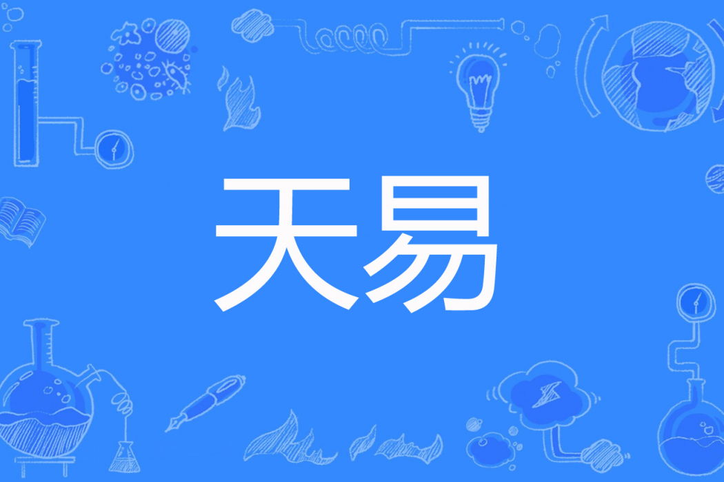 天易(回頭盪子著網路小說) 天易(回頭盪子著網路小說)