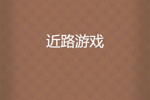 近路遊戲 近路遊戲