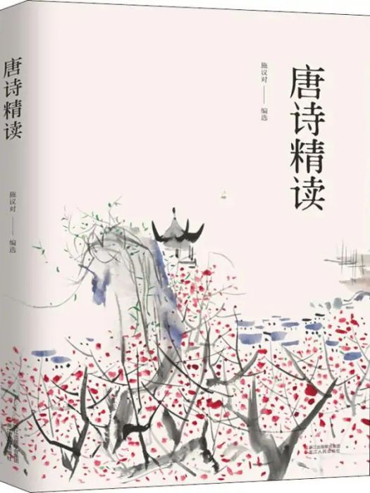 唐詩精讀(2018年浙江人民出版社出版的圖書) 唐詩精讀(2018年浙江人民出版社出版的圖書)
