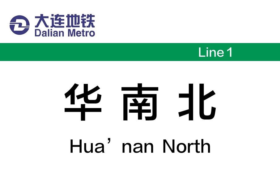 華南北站 華南北站