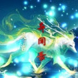 靈獸異聞錄 靈獸異聞錄