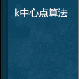 k中心點算法