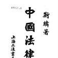 中國法律史 中國法律史