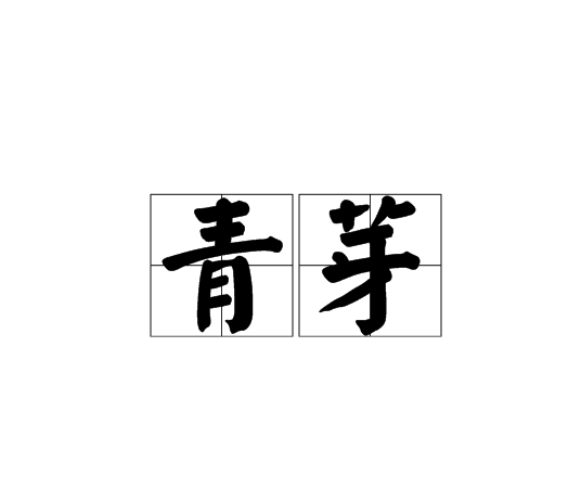 青芽 青芽