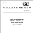 中華人民共和國國家標準：奧氏體錳鋼鑄件