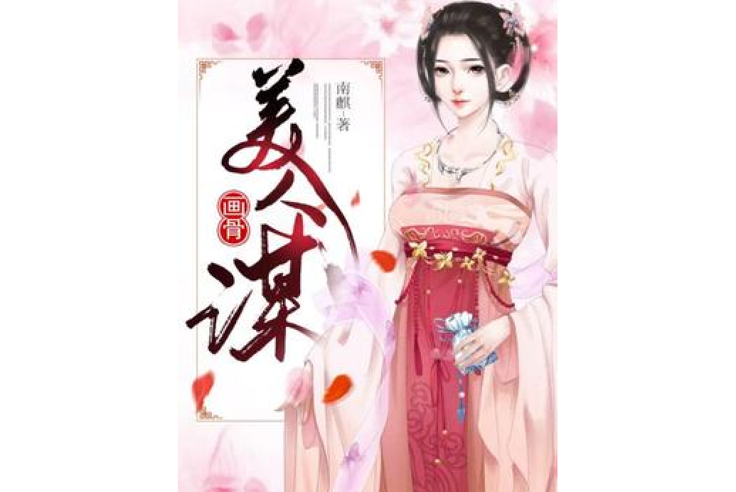 畫骨美人謀
