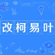 改柯易葉 改柯易葉