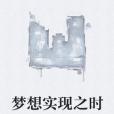 夢想實現之時 夢想實現之時