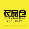衣品倉 衣品倉