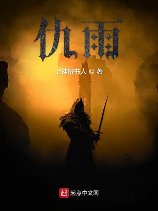仇雨