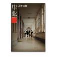 畢業(2012年南海出版公司出版的圖書) 畢業(2012年南海出版公司出版的圖書)