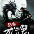 熱血龍魂(光光在此著網路小說) 熱血龍魂(光光在此著網路小說)